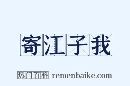 寄江子我是什么意思的图片